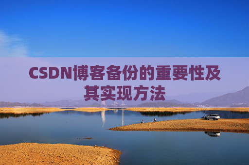 CSDN博客备份的重要性及其实现方法