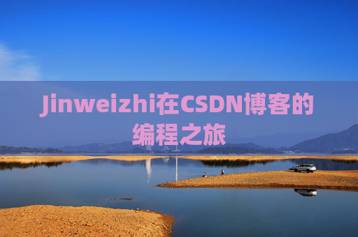 Jinweizhi在CSDN博客的编程之旅